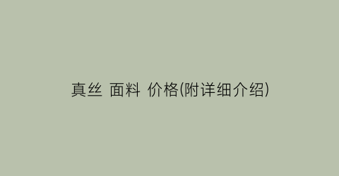 真丝 面料 价格(附详细介绍)